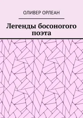 Легенды босоногого поэта