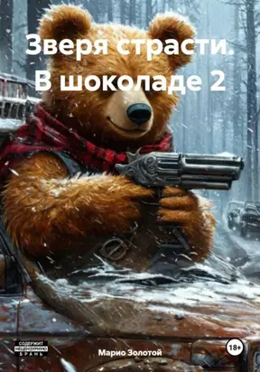 Зверя страсти. В шоколаде 2