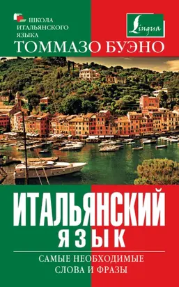 Итальянский язык. Самые необходимые слова и фразы