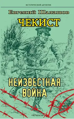 Неизвестная война