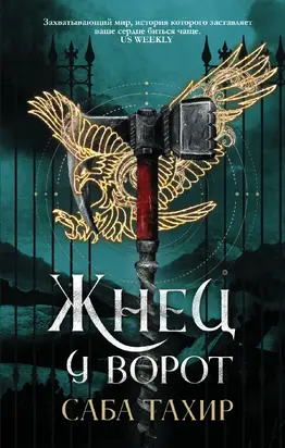 Жнец у ворот [litres]