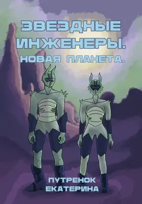 Звездные инженеры – 2. Новая планета