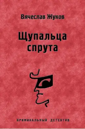 Щупальца спрута