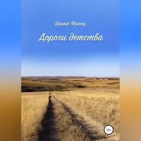 Дороги детства