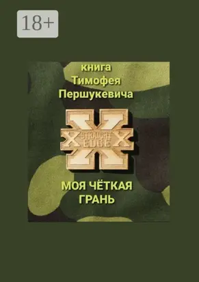 Моя чёткая грань