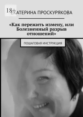 «Как пережить измену, или Болезненный разрыв отношений». Пошаговая инструкция