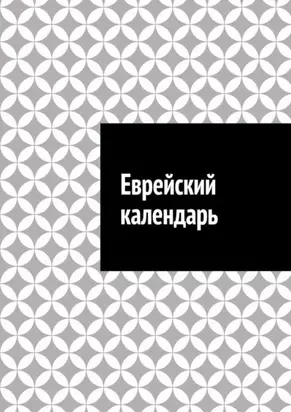 Еврейский календарь