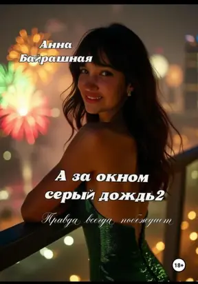 А за окном серый дождь 2