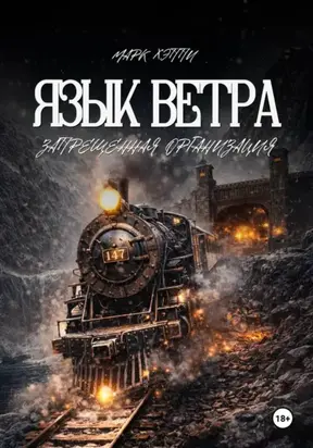 Язык Ветра. Запрещённая Организация