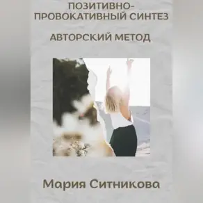 Позитивно- Провокативный Синтез Марии Ситниковой