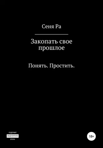 Закопать свое прошлое. Понять. Простить