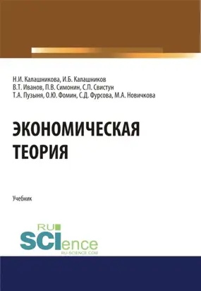 Экономическая теория. (Аспирантура, Бакалавриат, Магистратура, Специалитет). Учебник.