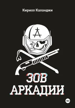 Зов Аркадии