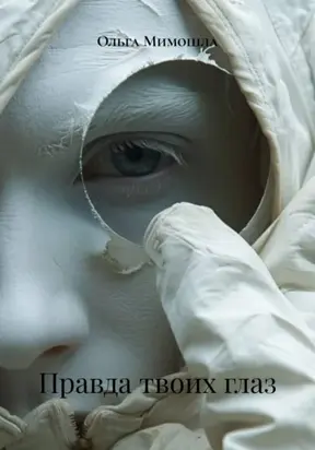 Правда твоих глаз