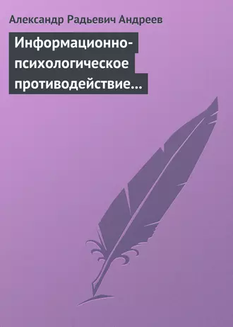 Информационно-психологическое противодействие – “совершенное” оружие ХХІ века