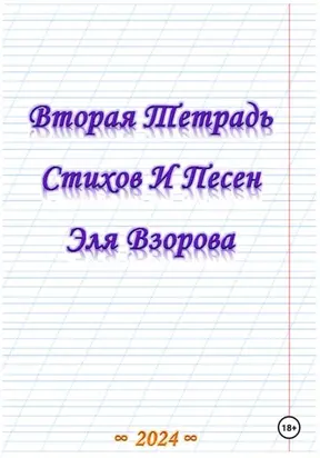 Вторая Тетрадь Стихов И Песен Эля Взорова