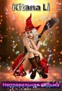 Неправильная ведьма [СИ]