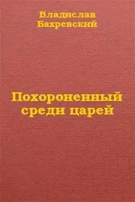 Похороненный среди царей