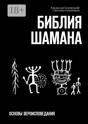 Библия шамана. Основы вероисповедания