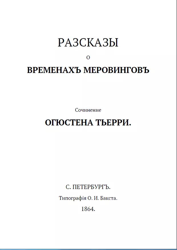 Рассказы о временах Меровингов