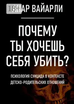 Почему ты хочешь себя убить? Психология суицида в контексте детско-родительских отношений