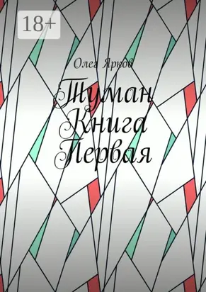 Туман. Книга первая