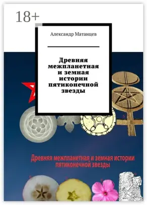 Древняя межпланетная и земная истории пятиконечной звезды