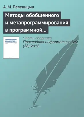 Методы обобщенного и метапрограммирования в программной реализации декодера алгебро-геометрических кодов