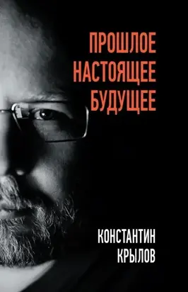 Прошлое. Настоящее. Будущее [litres]