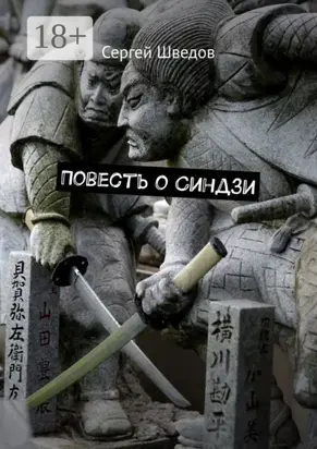 Повесть о Синдзи