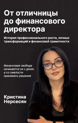 От отличницы до финансового директора. История профессионального роста, личных трансформаций и финансовой грамотности