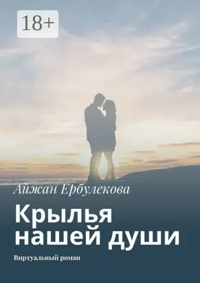 Крылья нашей души. Виртуальный роман