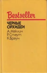 Черные орхидеи (сборник)