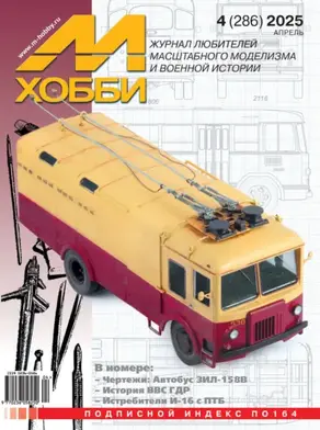 М-Хобби №04 (286) 2025