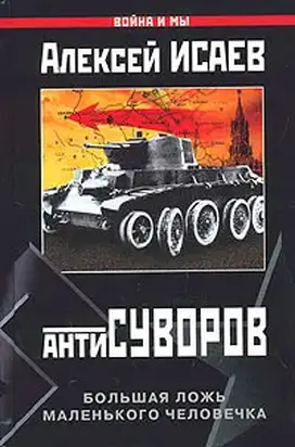 Антисуворов. Большая ложь маленького человечка