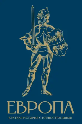 Европа. Краткая история с иллюстрациями