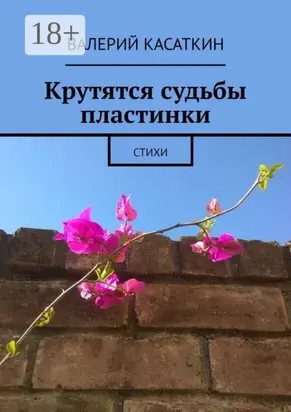 Крутятся судьбы пластинки