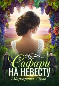 Как до Жирафа 2. Сафари на невесту [СИ]