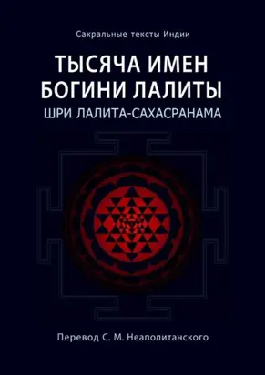 Тысяча имен Богини Лалиты. Шри Лалита-сахасранама