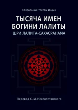 Тысяча имен Богини Лалиты. Шри Лалита-сахасранама
