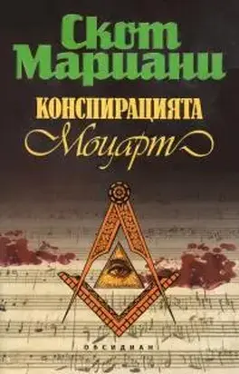 Конспирацията „Моцарт“