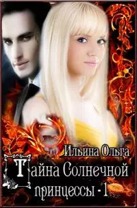 Тайна Солнечной принцессы [СИ]