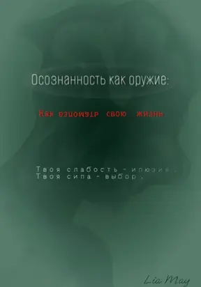 «Осознанность как оружие: Как взломать свою жизнь»