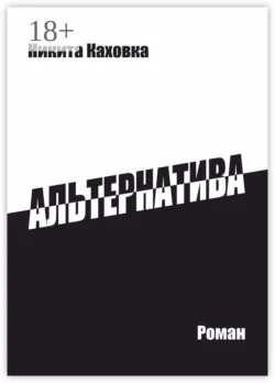 Альтернатива