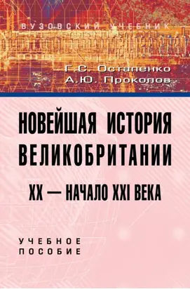 Новейшая история Великобритании: XX – начало XXI века