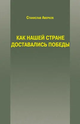 Как нашей стране доставались Победы