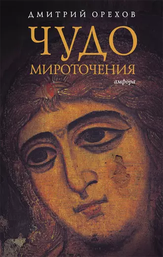 Чудо мироточения