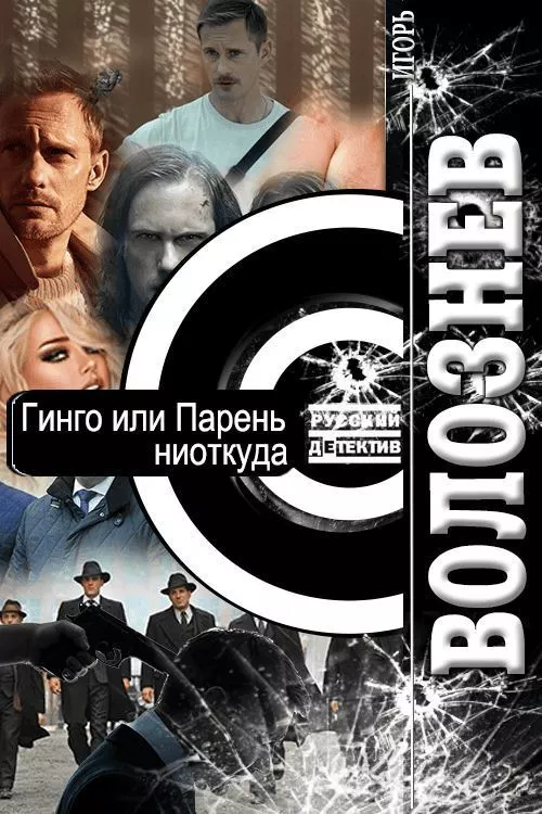 Гинго, или Парень ниоткуда