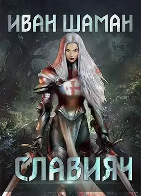 Освящение [СИ]