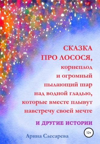 Сказка про лосося… и другие истории